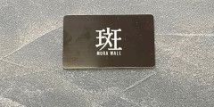 斑 MURA WALL